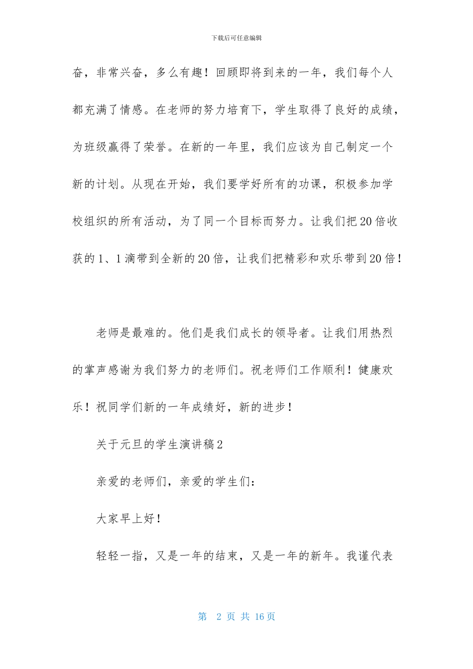 关于元旦的学生演讲稿6篇-1_第2页