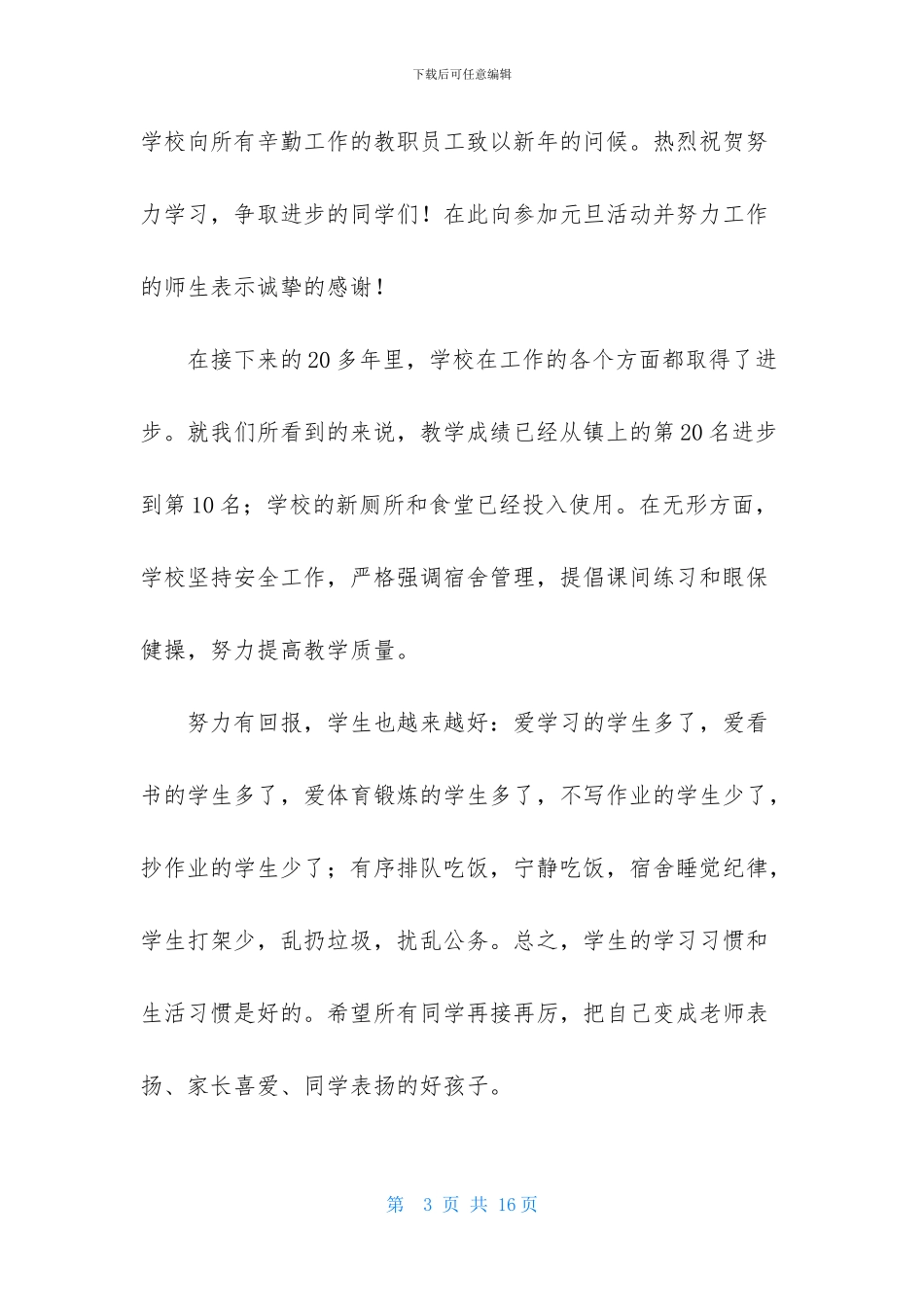 关于元旦的学生演讲稿6篇-1_第3页