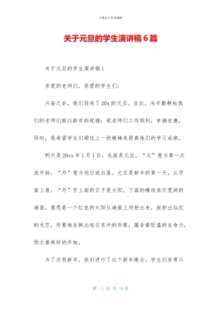关于元旦的学生演讲稿6篇-1