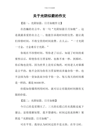关于光阴似箭的作文