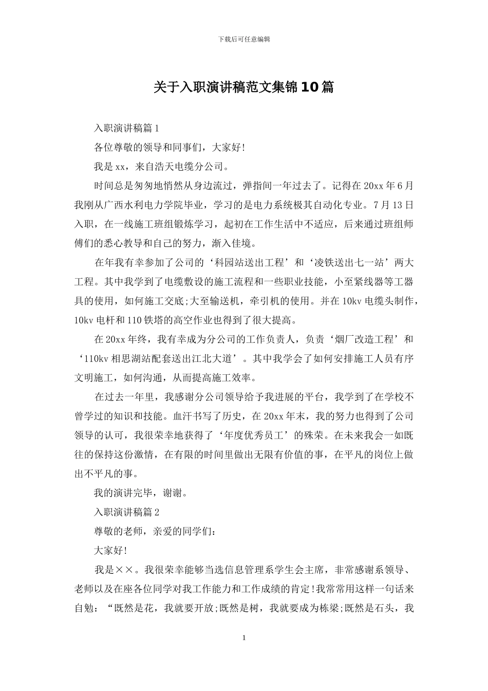关于入职演讲稿范文集锦10篇_第1页