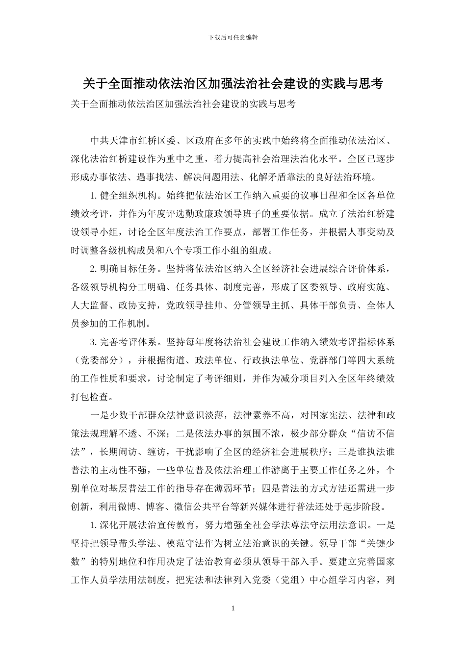 关于全面推进依法治区加强法治社会建设的实践与思考_第1页