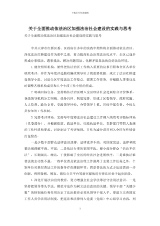 关于全面推进依法治区加强法治社会建设的实践与思考