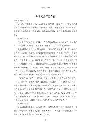 关于元旦作文5篇