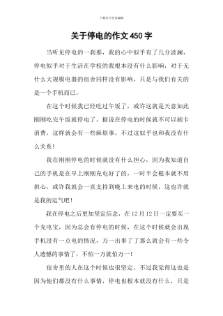 关于停电的作文450字