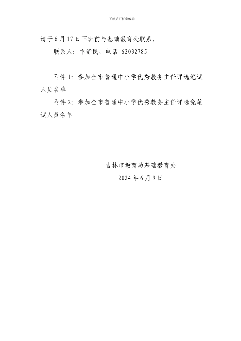 关于全市普通中小学校优秀教务处主任_第2页