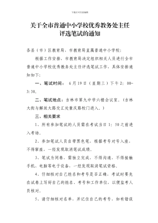 关于全市普通中小学校优秀教务处主任