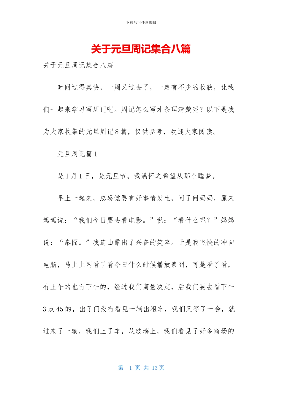 关于元旦周记集合八篇_第1页