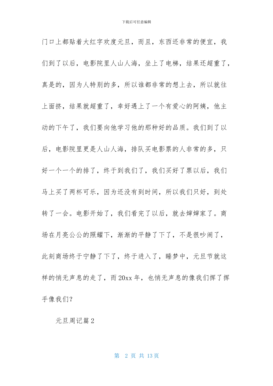 关于元旦周记集合八篇_第2页