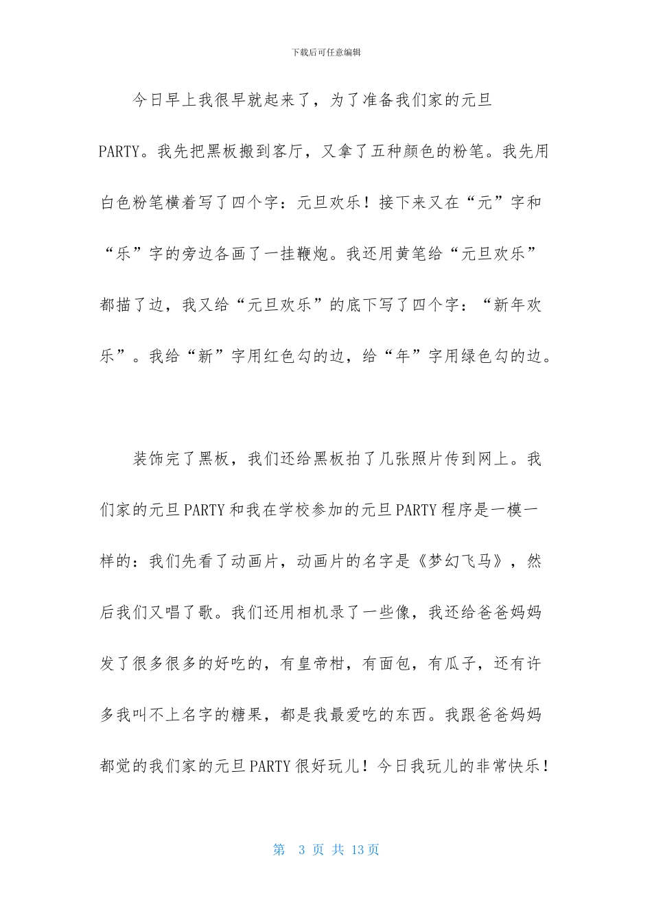 关于元旦周记集合八篇_第3页