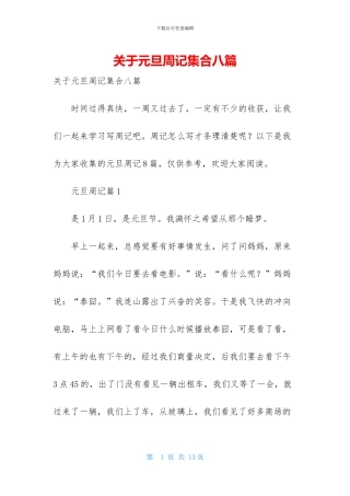 关于元旦周记集合八篇