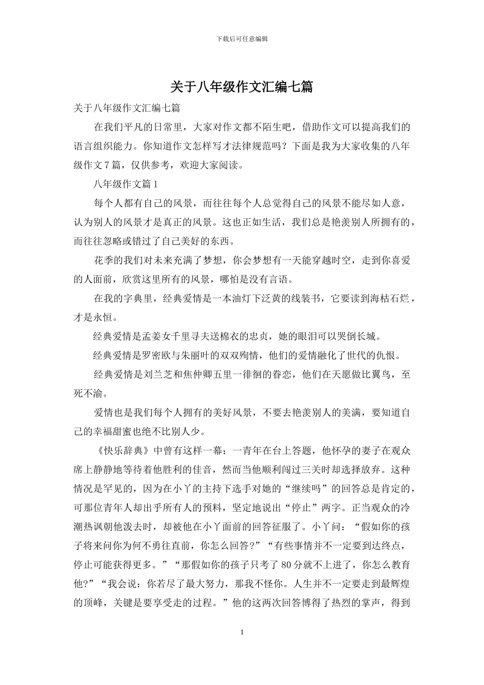 关于八年级作文汇编七篇-1_第1页