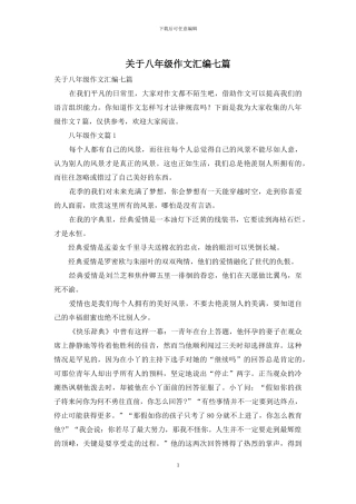 关于八年级作文汇编七篇-1