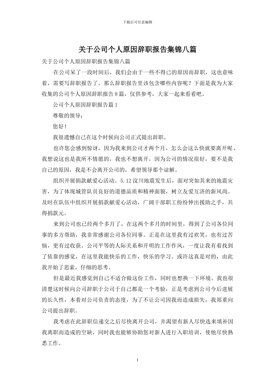 关于公司个人原因辞职报告集锦八篇_第1页