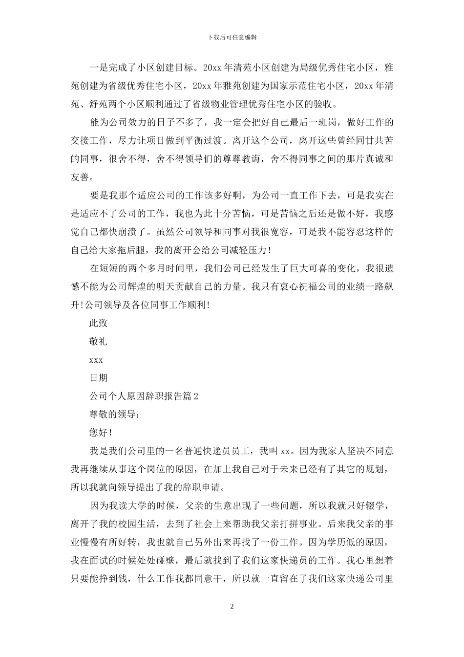 关于公司个人原因辞职报告集锦八篇_第2页