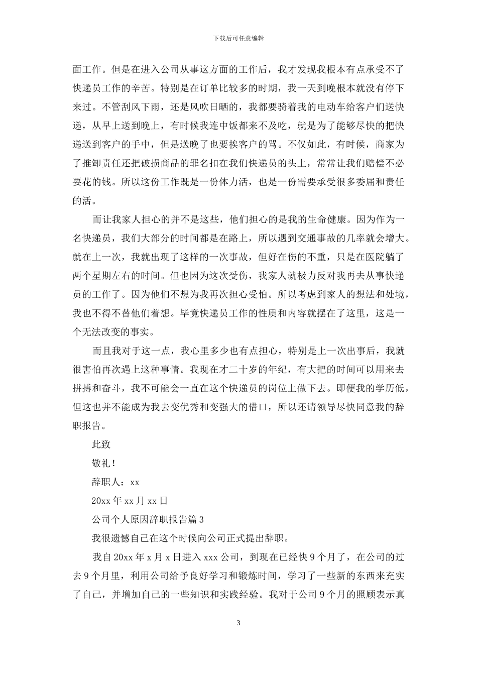 关于公司个人原因辞职报告集锦八篇_第3页