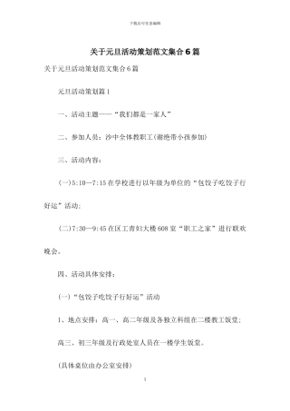 关于元旦活动策划范文集合6篇