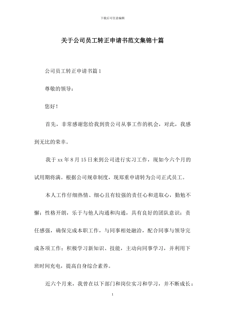 关于公司员工转正申请书范文集锦十篇_第1页