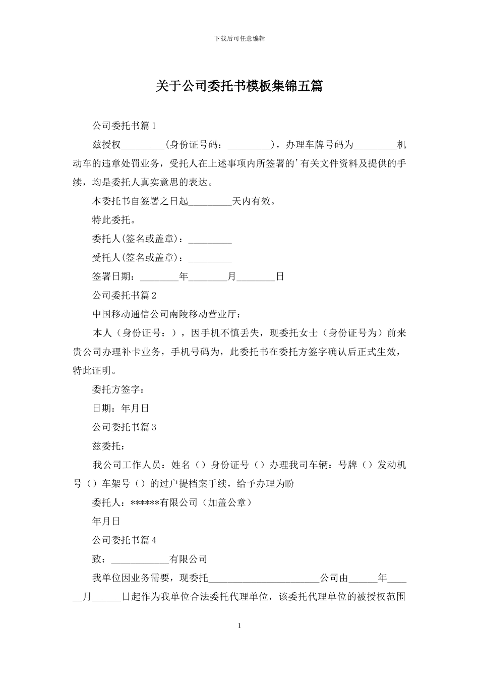 关于公司委托书模板集锦五篇_第1页