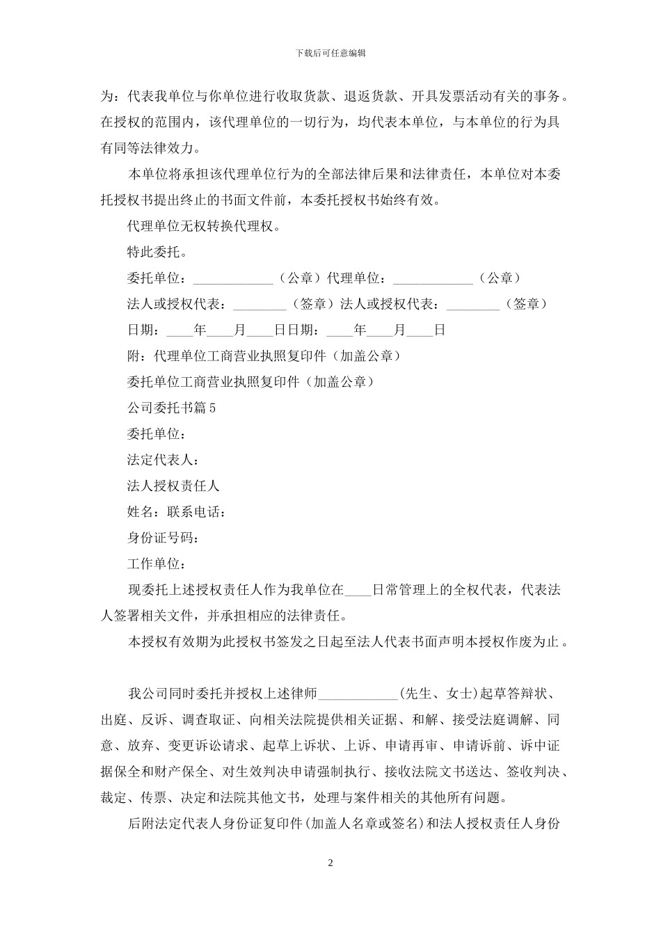 关于公司委托书模板集锦五篇_第2页