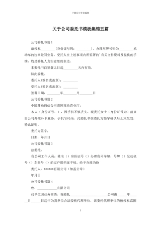 关于公司委托书模板集锦五篇