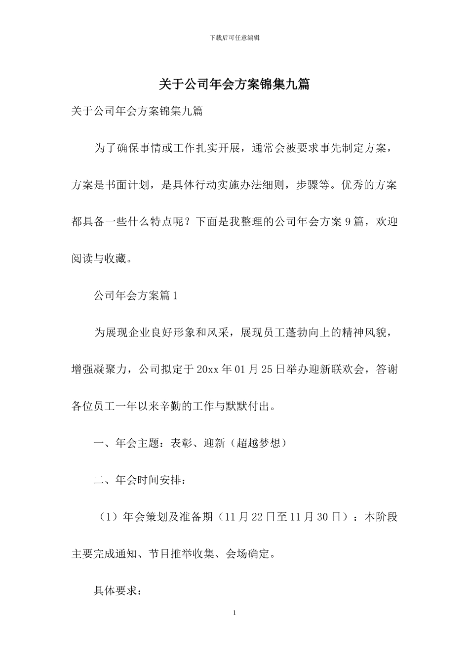 关于公司年会方案锦集九篇_第1页