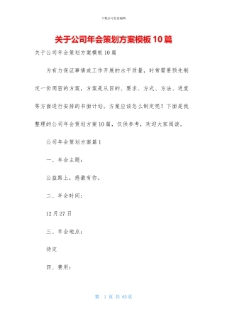 关于公司年会策划方案模板10篇