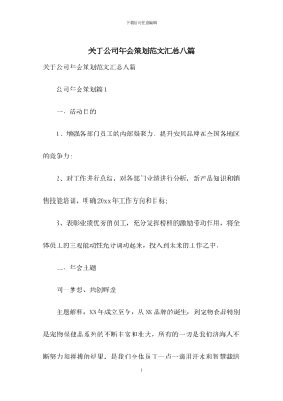关于公司年会策划范文汇总八篇