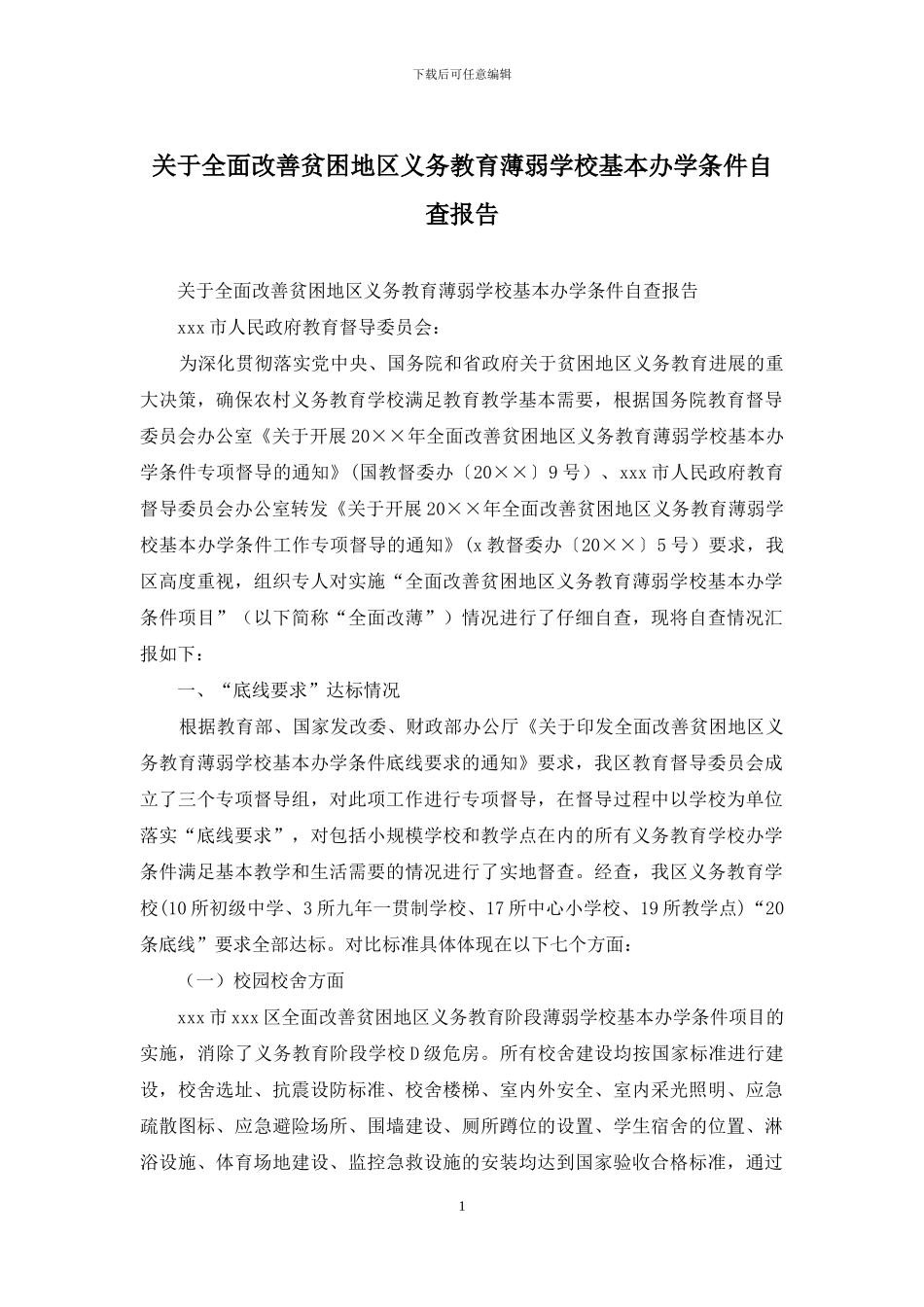 关于全面改善贫困地区义务教育薄弱学校基本办学条件自查报告_第1页