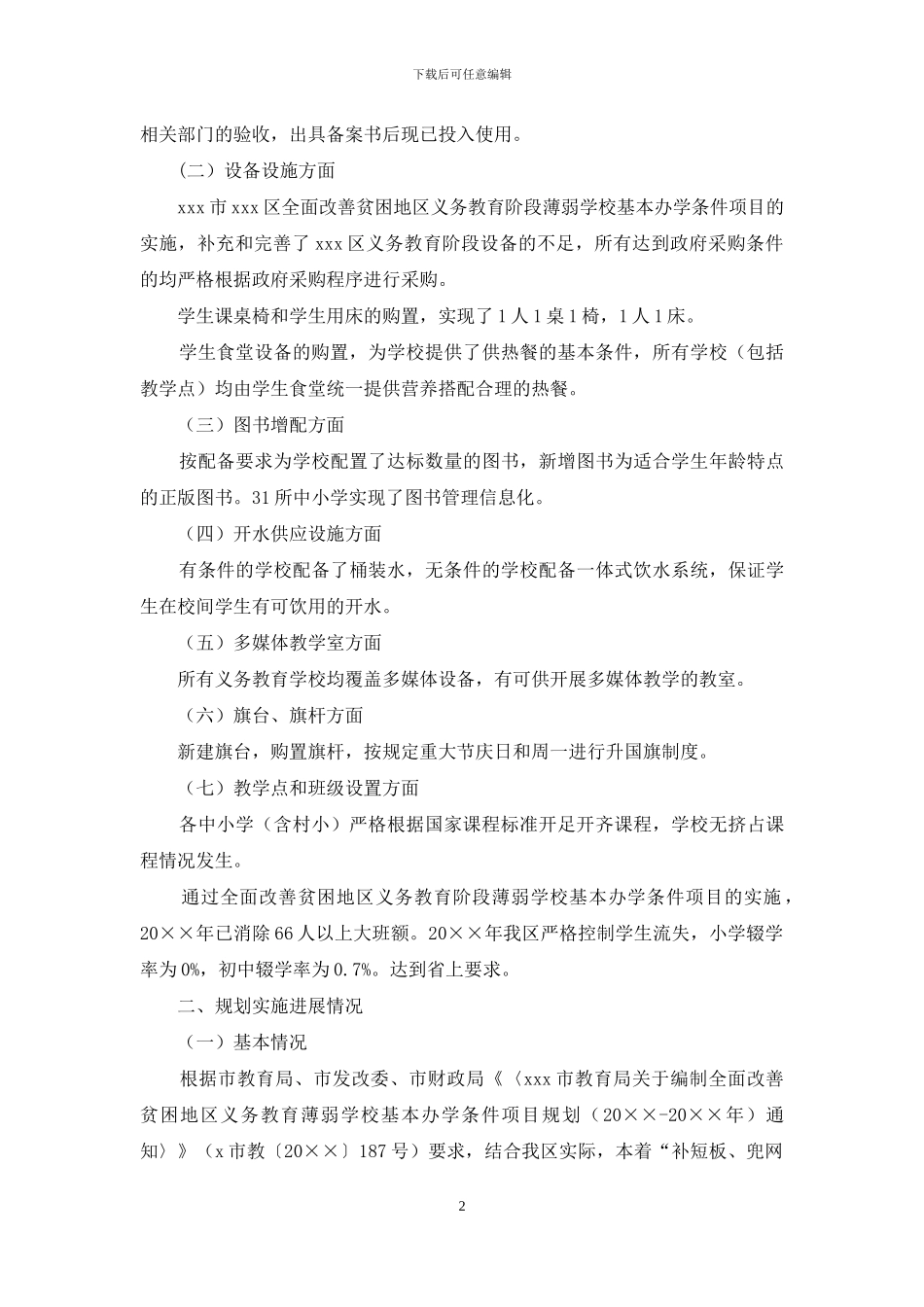 关于全面改善贫困地区义务教育薄弱学校基本办学条件自查报告_第2页