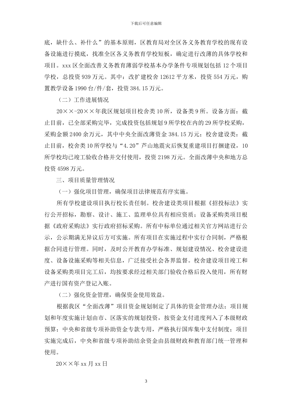 关于全面改善贫困地区义务教育薄弱学校基本办学条件自查报告_第3页