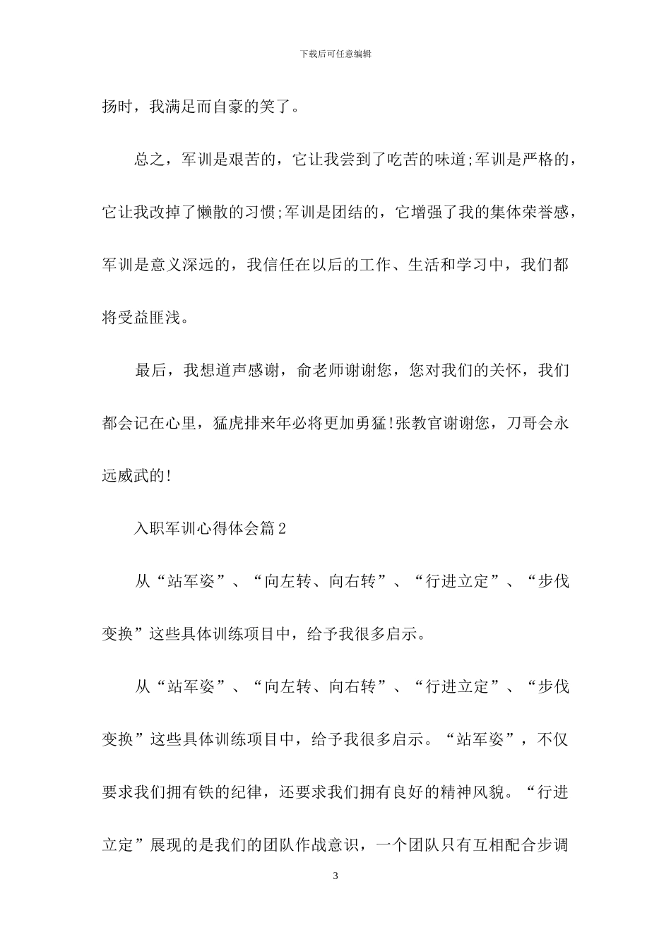 关于入职军训心得体会汇编8篇_第3页