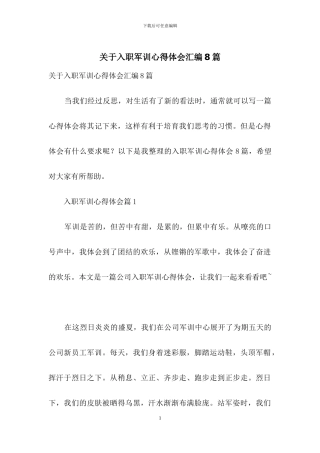 关于入职军训心得体会汇编8篇