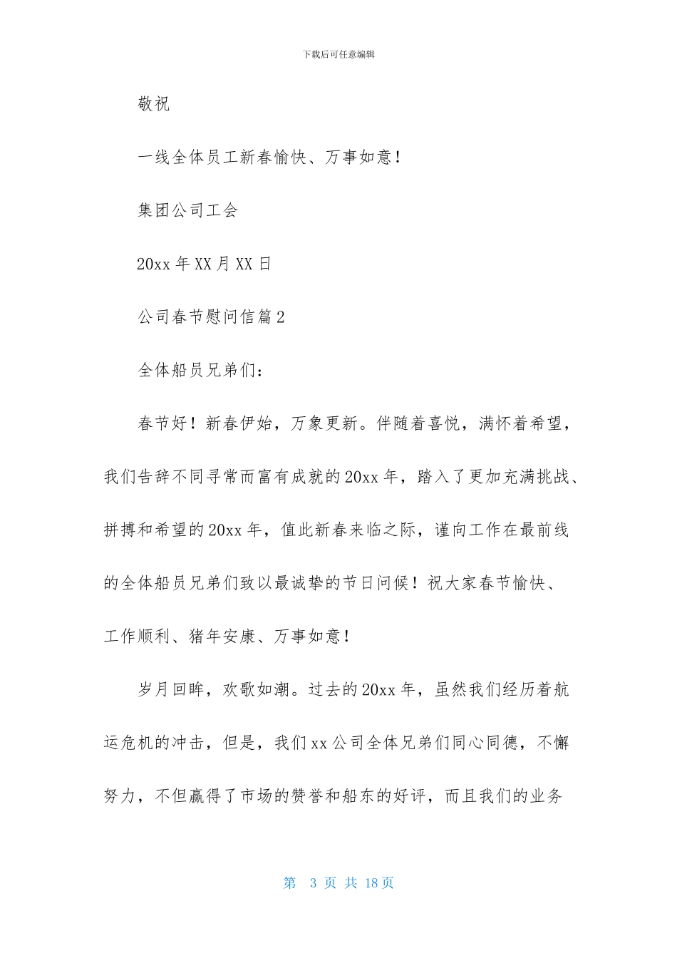 关于公司春节慰问信集锦九篇_第3页