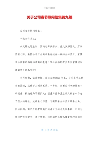 关于公司春节慰问信集锦九篇