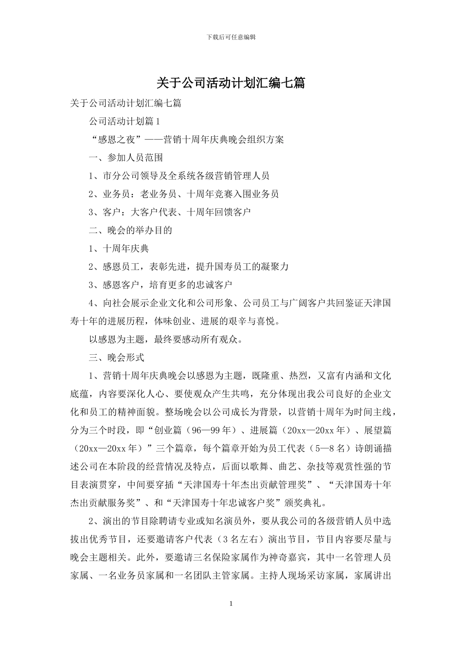 关于公司活动计划汇编七篇_第1页
