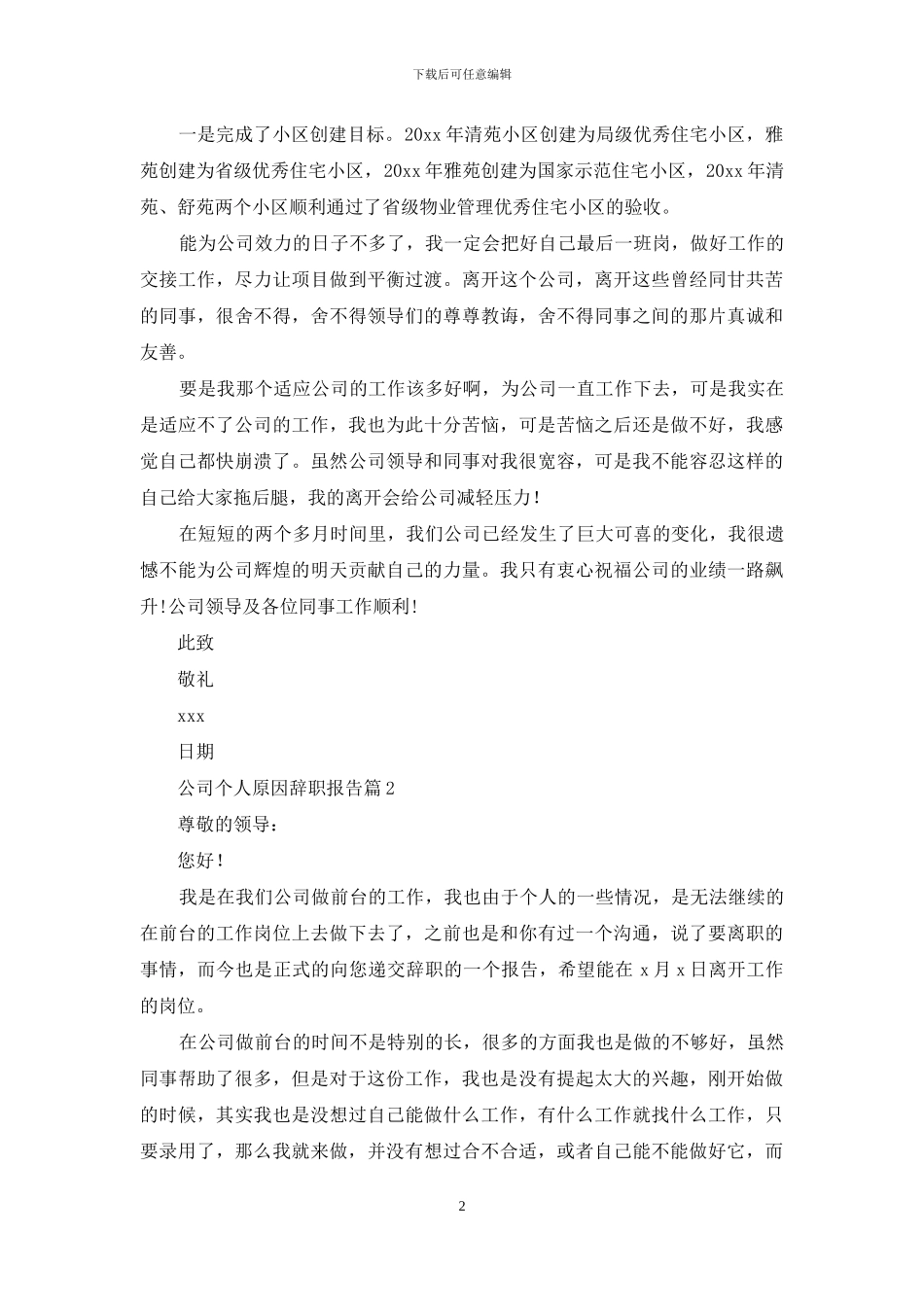 关于公司个人原因辞职报告集锦十篇_第2页