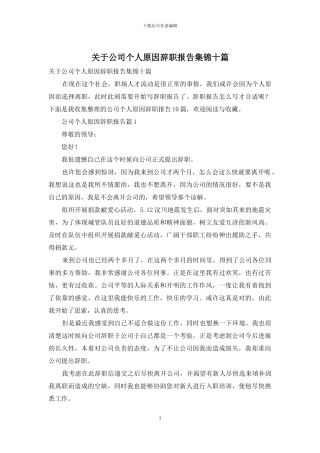 关于公司个人原因辞职报告集锦十篇