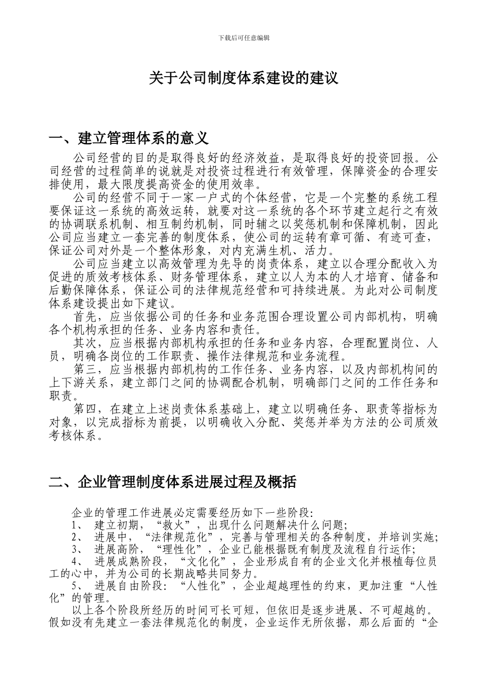 关于公司制度体系建设的建议_第1页