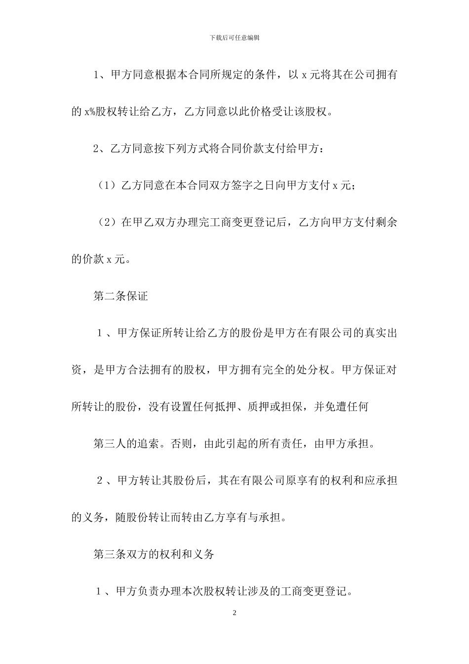 关于公司股权转让协议书3篇_第2页