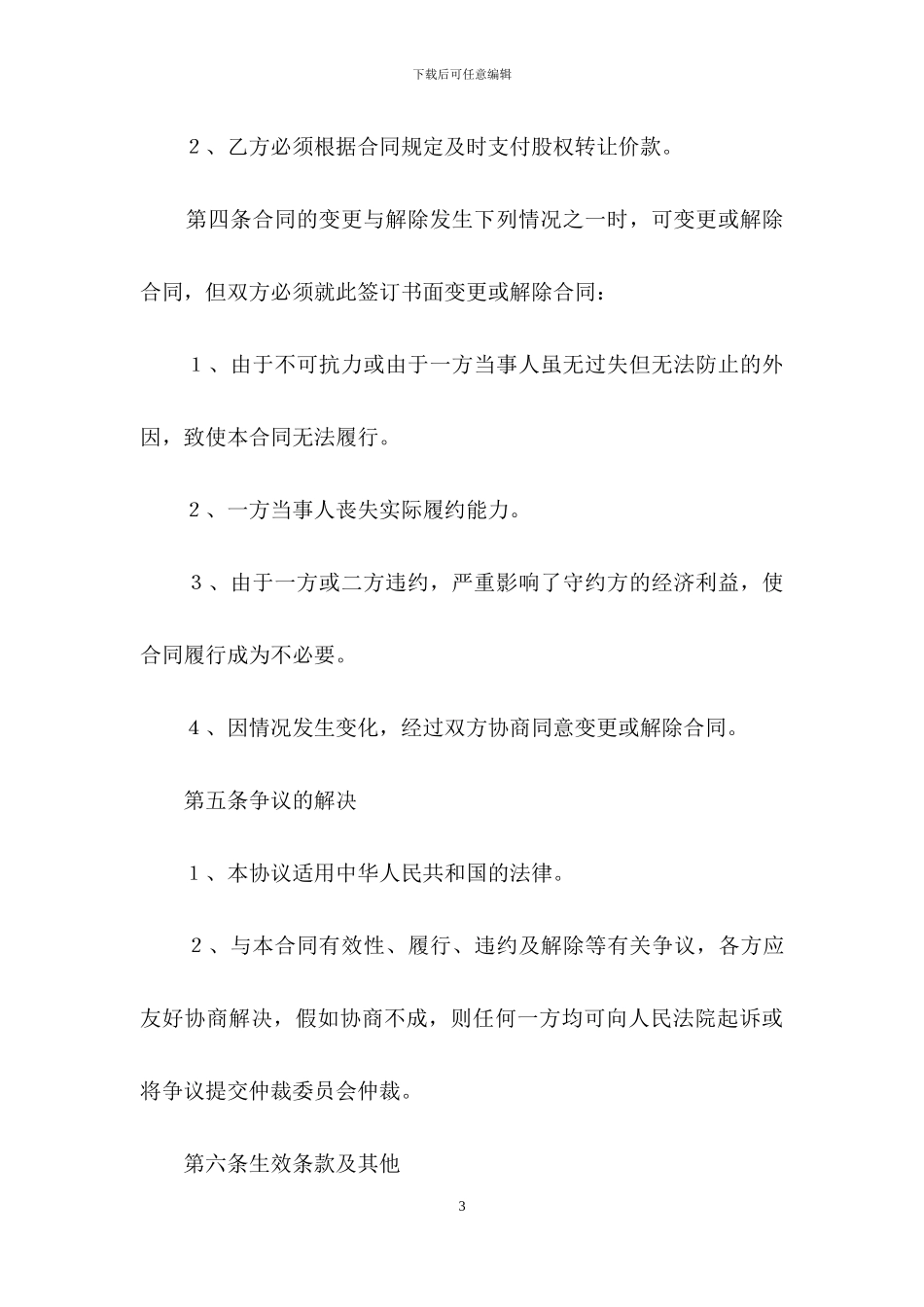 关于公司股权转让协议书3篇_第3页