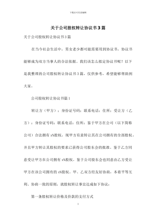 关于公司股权转让协议书3篇