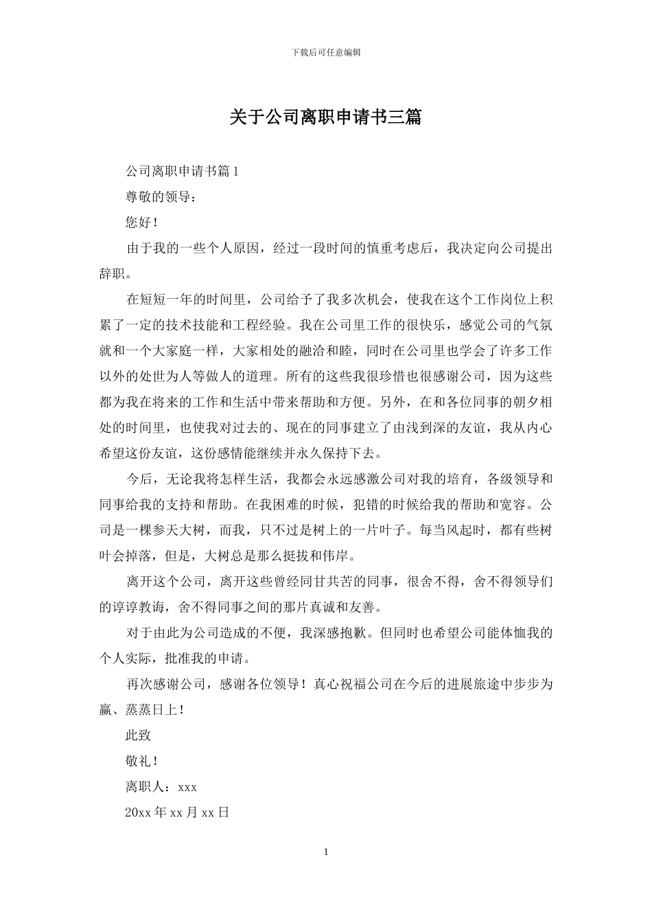 关于公司离职申请书三篇_第1页