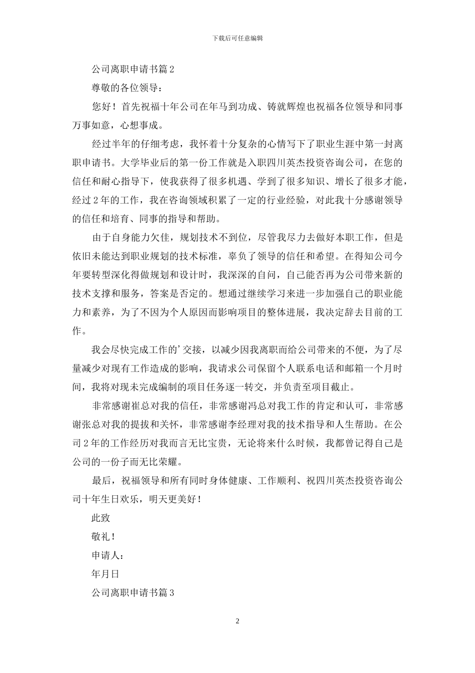 关于公司离职申请书三篇_第2页
