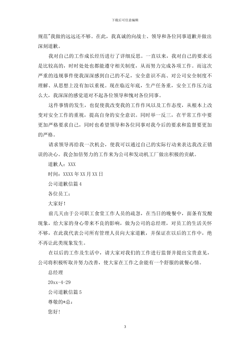 关于公司道歉信汇编五篇_第3页
