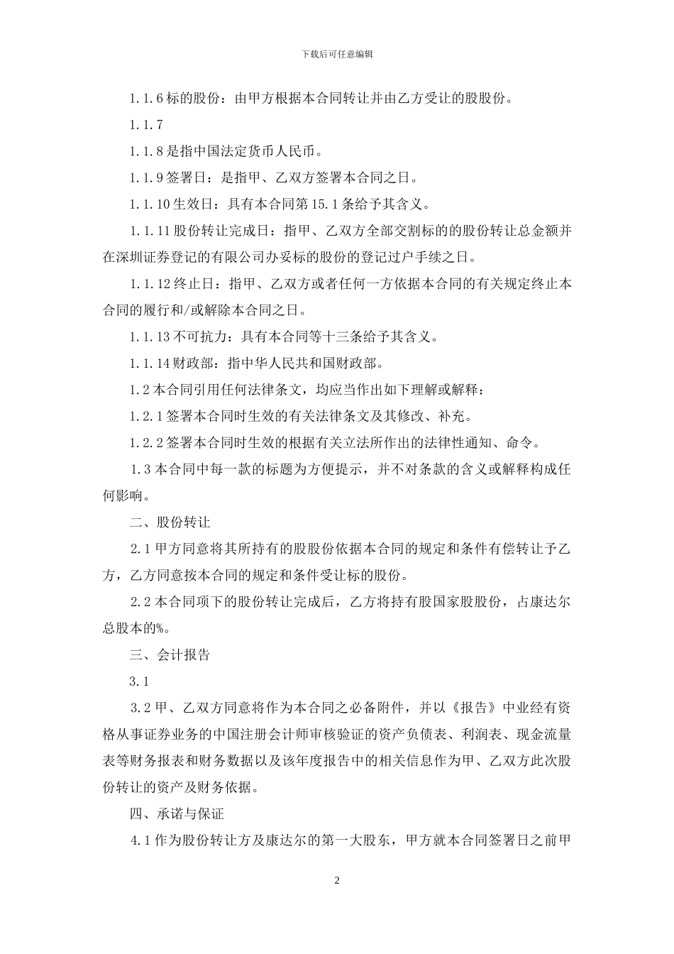 关于公司股份合同范文五篇_第2页