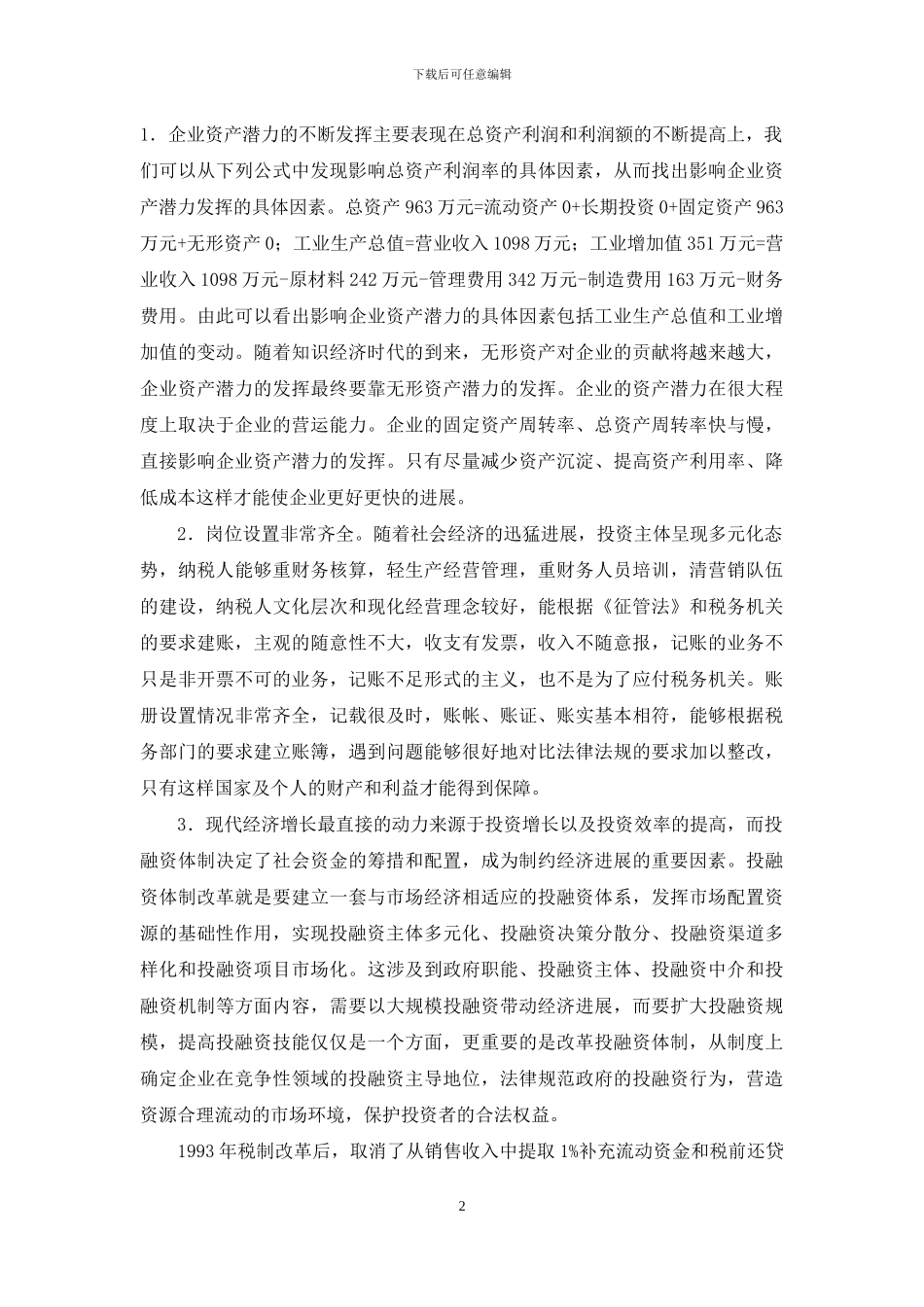 关于公司财务状况的调查报告_第2页