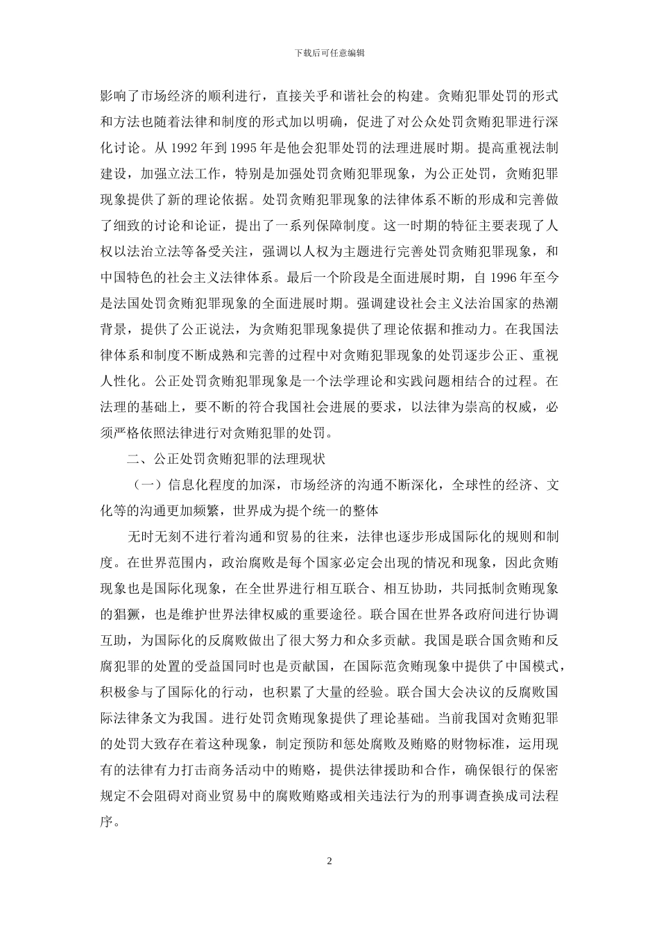关于公正处罚贪贿犯罪的法理思考_第2页