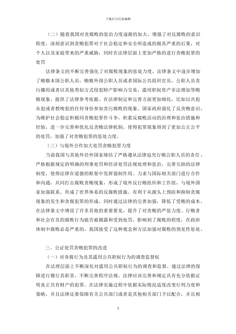 关于公正处罚贪贿犯罪的法理思考_第3页