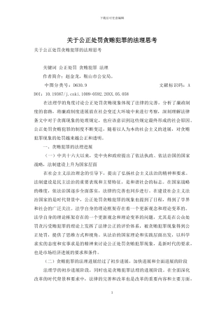 关于公正处罚贪贿犯罪的法理思考